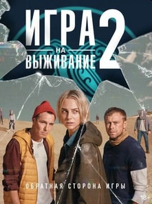 Игра на выживание 1-2 сезон